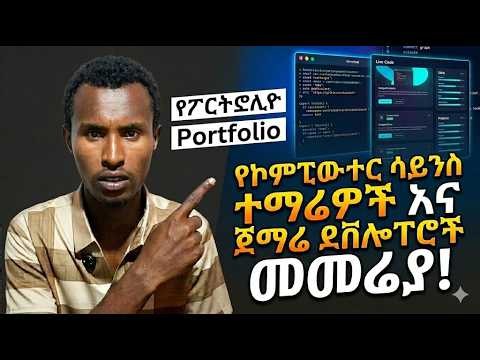 የኮምፒውተር ሳይንስ ተማሪዎች እና ጀማሪ ደቨሎፐሮች መመሪያ!