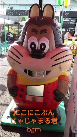 にこにこぷん じゃじゃまる君ｂｇｍ #shorts #にこにこぷん