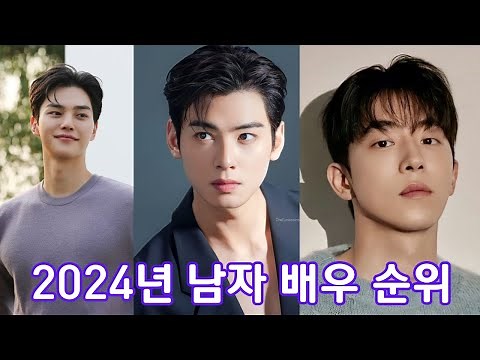 2024년 남자 배우 순위 (feat. 이상형 월드컵) 2024 korean male Actor rankings Top 50