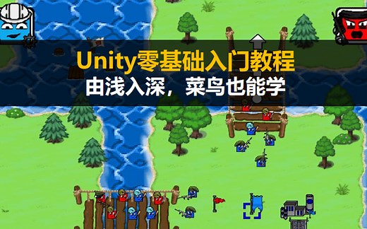 Unity新手入门教程-由浅入深，菜鸟也能学【基础篇 游戏项目制作案例 35集】unity3d零基础自学教程