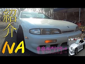 S14 NA 草ヒロ復活計画 参考車両 【Amaze 走行会 未来のドリフター】