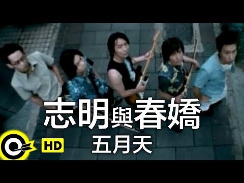 五月天 Mayday【志明與春嬌 Peter&Mary】Official Music Video