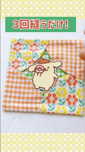 ３回縫うだけ！簡単コースター #short #ハンドメイド#コースター