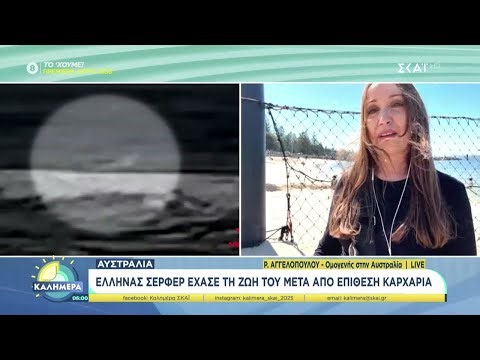 Αυστραλία: Έλληνας σέρφερ έχασε τη ζωή του μετά από επίθεση καρχαρία | Καλημέρα | 07/09/2025