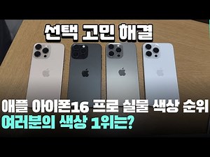 Let's do it together! Let's rank the actual iPhone 16 Pro colors: Desert Titanium, Natural Titani...