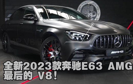 最后的 V8 E63! 全新2023款奔驰E63 AMG内外展示