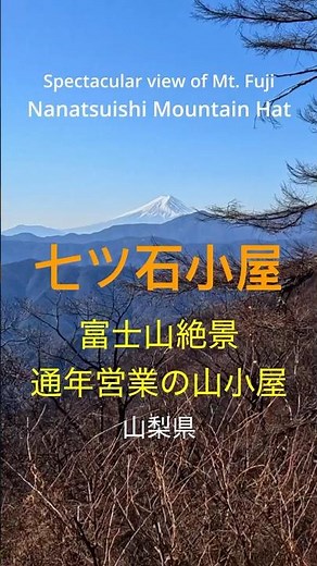 七ツ石小屋の眺望〜富士山絶景の山小屋 #絶景 #mountains #fuji #奥多摩 #登山