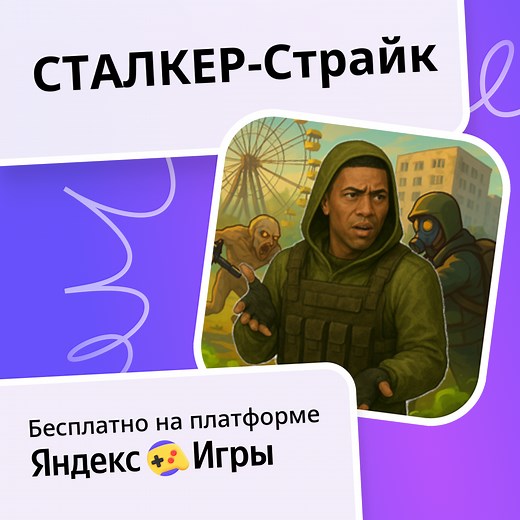 СТАЛКЕР-Страйк - играть онлайн бесплатно на сервисе Яндекс Игры