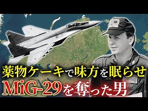 【衝撃実話】最新鋭戦闘機MiG-29を奪取したソ連パイロットの秘密作戦がヤバすぎて映画化決定レベルな件【ゆっくり解説】