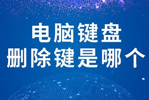电脑键盘删除键是哪个(1)