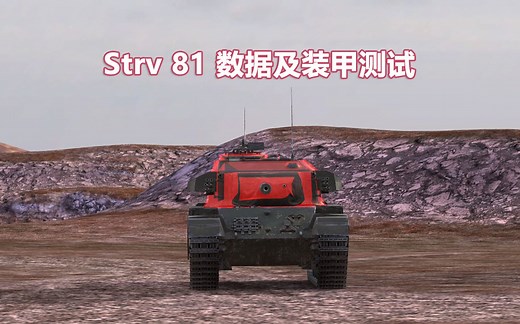 【WOTB/坦克世界闪击战】Strv 81 数据及装甲测试