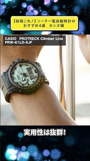 【結局これ！】ソーラー電波腕時計のおすすめ4選 カシオ編 #腕時計 #casio #watch #gshock #ジーショック #gショック ＃プロトレック #shorts