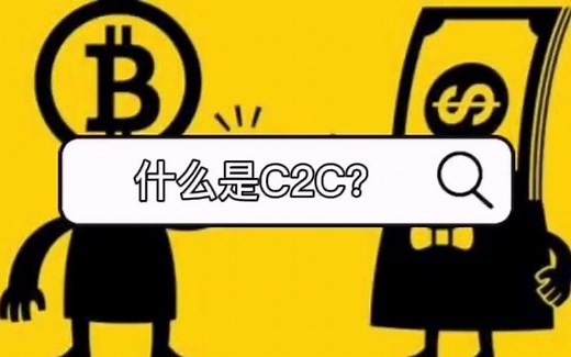 一个视频让你知道什么是C2C！