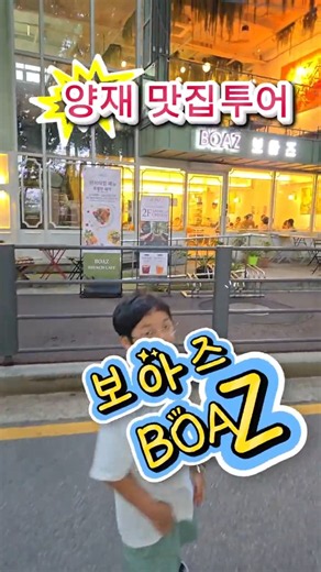 양재동 분위기 맛집 보아즈! 가족이랑 가기 딱 좋은 양식 레스토랑 ✨