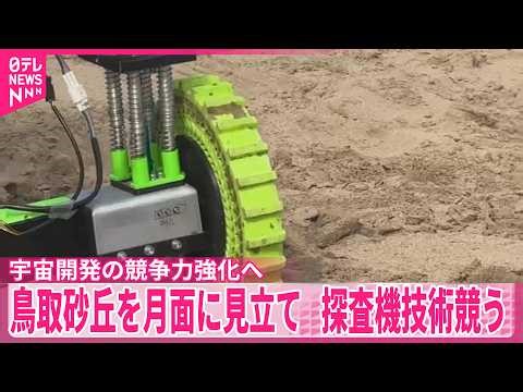 【鳥取砂丘】月面に見立て探査機技術競う 宇宙開発の競争力強化へ