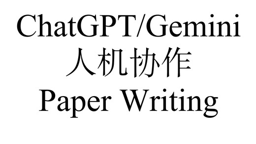 [实用 AI] GPT/Gemini 全流程参与 idea 生成，实验设计，Paper writing | AI scientist | NotebookLM