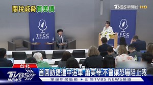 1.3K views · 12 reactions | 首度回應追車事件，強調不懼威脅！美琴力拚台美8月前達成關稅協議 #蕭美琴 #捷克追車 #台美關係 #美債布局 #台海情勢 | TVBS 國際+ | Facebook