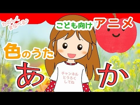 幼児向けアニメ 色の歌