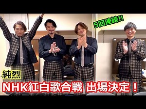 純烈、「第73回NHK紅白歌合戦」出場決定！　メンバーが喜びのコメント、酒井一圭「小田井さん、よかったね」（コメント映像／純烈）