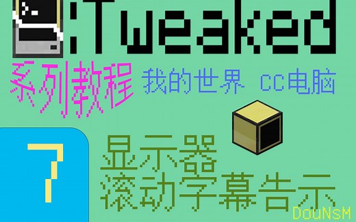 【我的世界】[第七集]显示器的使用及滚动字幕告示——CC电脑系列教程
