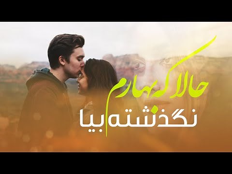 best afghan songs (حالاکه بهارم نگذشته ست بیا)آهنگ زیبا و شنیدنی افغانی