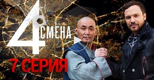 Четвертая смена / 1 сезон / 7 серия / Сериалы НТВ