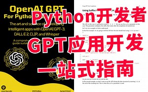 GPT应用开发最全指南!含Python代码示例+案例解析 一站式带你用GPT写App！Python和GPT双双掌握，简直不要太强！这一本绝对是2023年开发者最
