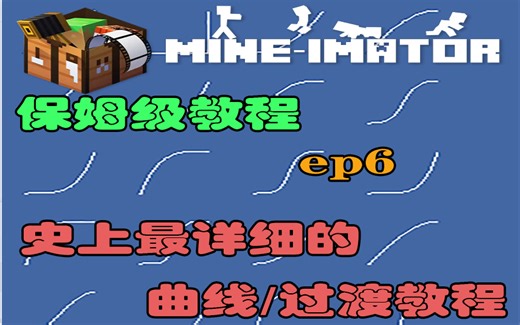 【冷焱】Mine-imator保姆级教程EP6——史上最详细的曲线/过渡教程