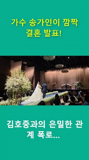 송가인, 김호중과의 결혼 소식 공개!