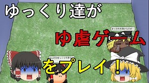 [ゆっくり実況] ゆっくり達がゆ虐ゲームをプレイ！ｗ [sim yukkuri]