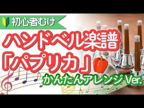 ハンドベルでパプリカ 簡単楽譜ですぐ演奏できる♪ 幼稚園保育園子供イベントにおすすめ 【ハンドベルのベルミント】ハ長調で読みやすいかんたんアレンジ