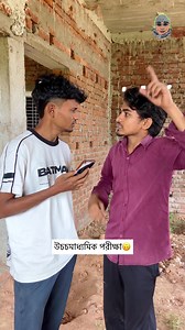 H.S Exam …🙃. . . #hs #exam #board #antboyz | Ant Boyz"Bengali Funny Videos"