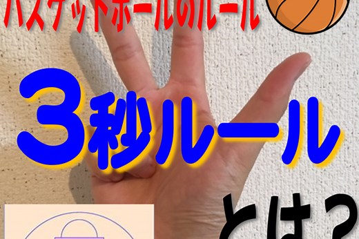 バスケの3秒ルールを理解しよう！判定の方法と3つの例外時とは？ - Activel