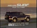 [車CM]トヨタ　ハイラックス/ハイラックスサーフのCM集