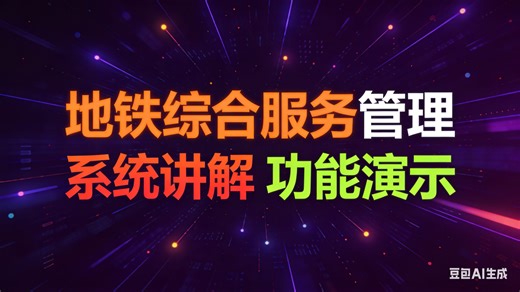 【免费】基于的地铁综合服务管理系统（无套路免费领取，求个三连）地铁综合服务管理设计与实现 地铁综合服务管理系统推荐