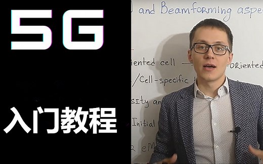 5G入门系列教程：俄罗斯小伙子带你学习5G技术