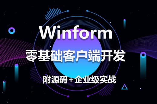【2024全新精讲】C#零基础客户端开发教程｜WPF/Winform企业级项目落地实战（WPF实战/wpf教程/wpf UI/C#基础） B0652