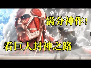 【進擊的巨人】第一季上！人類被巨人圍在墻內，艾倫變身巨人！巨人解说第1期
