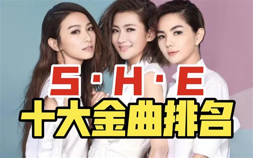 【SHE】十大金曲排名赏析｜华语女子天团SHE歌曲全回顾