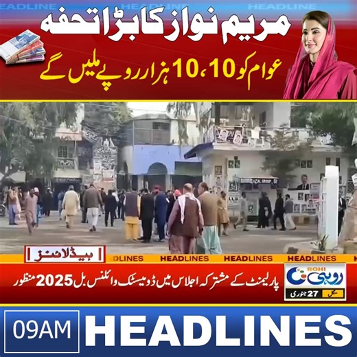 Maryam Nawaz | Rs 10,000 Cash | 9am News Headlines l 27 Jan 2026 l Rohi Disclaimer: This post is for informational and news reporting purposes only. We do not promote or endorse any views, actions, or events mentioned. Content complies with community guidelines and is shared in the public interest by a news/media organization. | Rohi