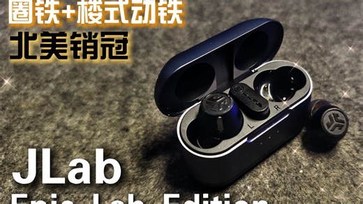 全美销冠 圈铁 动铁 无线有没有搞头？- JLab Epic Lab Edition无线圈铁耳机分享