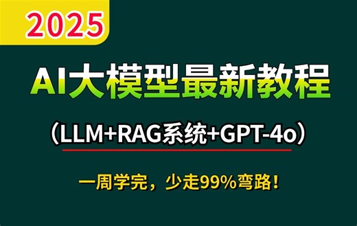 【全网最细】逼自己一周吃透AI大模型最新教程（LLM+RAG系统+GPT-4o+OpenAI）通俗易懂，附：笔记、源码、系统学习路线图，学完即可面试！