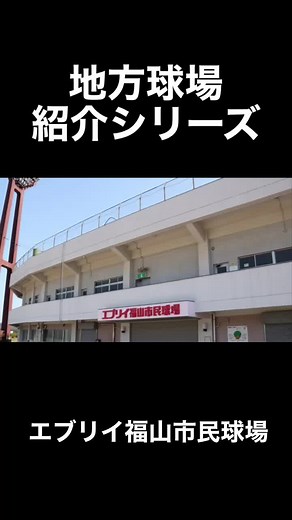 地方球場紹介シリーズ エブリイ福山市民球場 #地方球場 #エブリイ福山市民球場 #japanese #baseball #stadium #広島