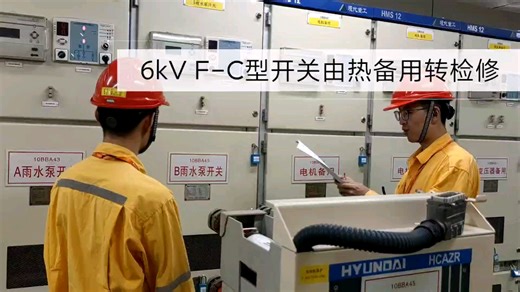 6kV F-C型开关由检修转热备用（字幕版）