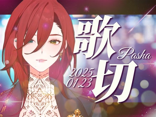 超多歌耐久【帕莎Pasha】20250122 歌切合集·下 想自由、从前慢、All I Ask、烟熏妆、Jazz Man、Million Years、勇敢、身后