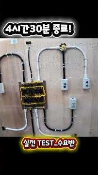 #ElectricianPracticalExam #4Hours30Minutes #FinalPracticalTestFinished