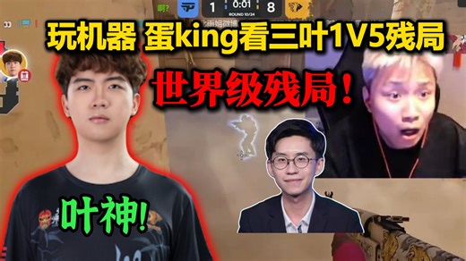 年度名场面极限残局1V5！玩机器 蛋Danking看三叶z4kr极限时间完成1V5残局 化腐朽为神奇！