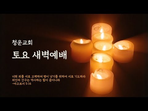 토요 새벽예배[청운교회] 2026년 9월 12일