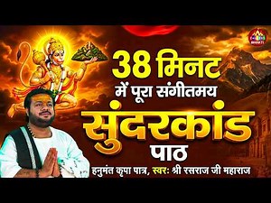 सम्पूर्ण सुन्दरकाण्ड का पाठ | Rasraj Ji Maharaj | Full Sundarkand Path 2026 | Full Sundarkand Path