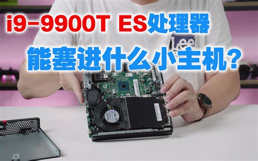 轻松压住13万跑分的i9 CPU，迷你黑苹果小主机联想M720Q体验